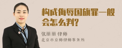 构成侮辱国旗罪一般会怎么判?