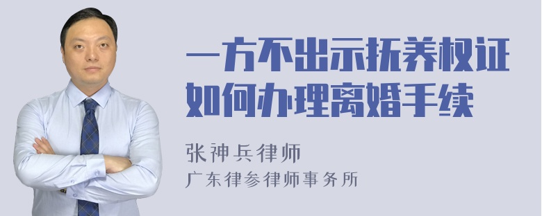 一方不出示抚养权证如何办理离婚手续