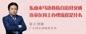 乐山市马边彝族自治县交通违章在网上办理流程是什么