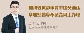 四川省成都市青羊区交通违章哪些违章不适合网上办理