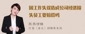 因工作失误造成公司经济损失员工要赔偿吗