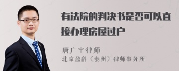 有法院的判决书是否可以直接办理房屋过户