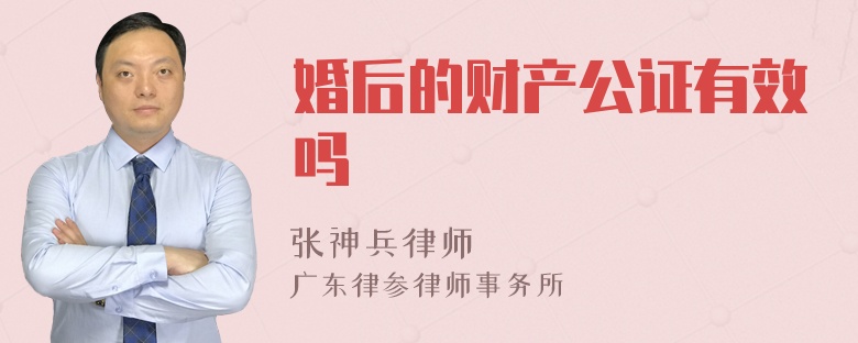 婚后的财产公证有效吗