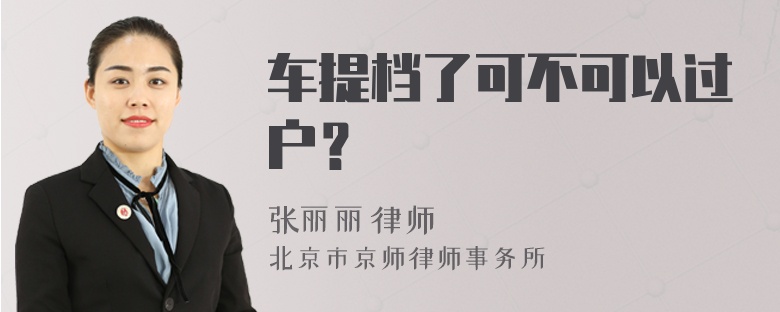 车提档了可不可以过户？