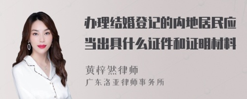 办理结婚登记的内地居民应当出具什么证件和证明材料