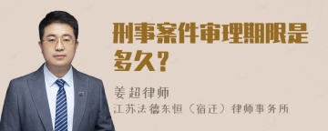 刑事案件审理期限是多久？