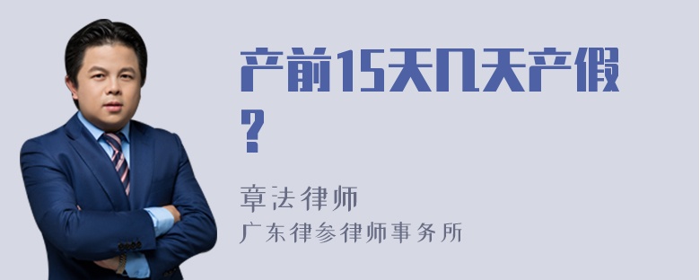 产前15天几天产假?