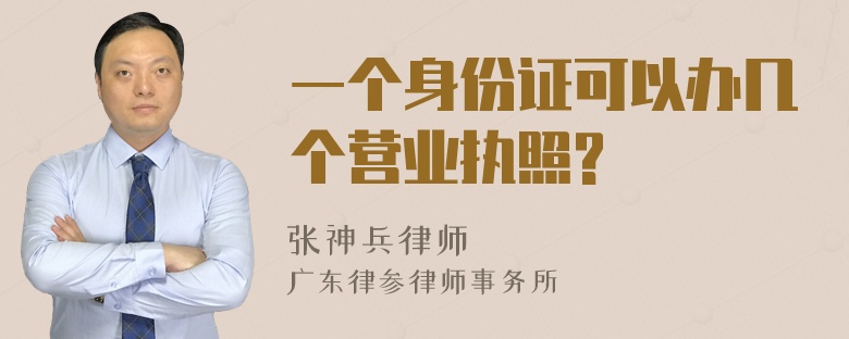 一个身份证可以办几个营业执照?