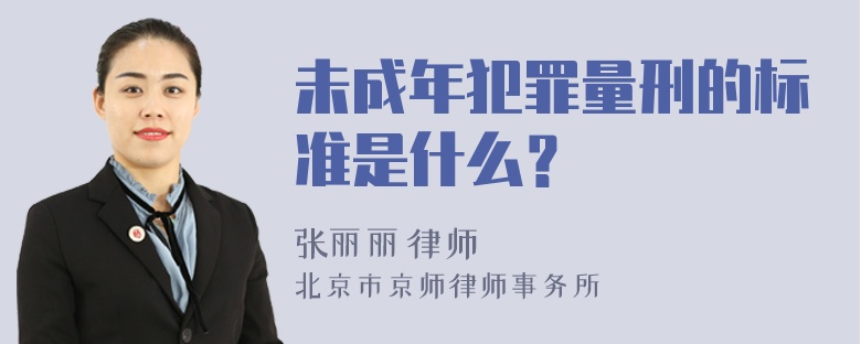 未成年犯罪量刑的标准是什么？