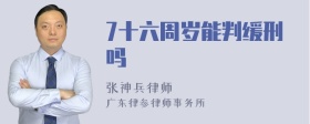 7十六周岁能判缓刑吗