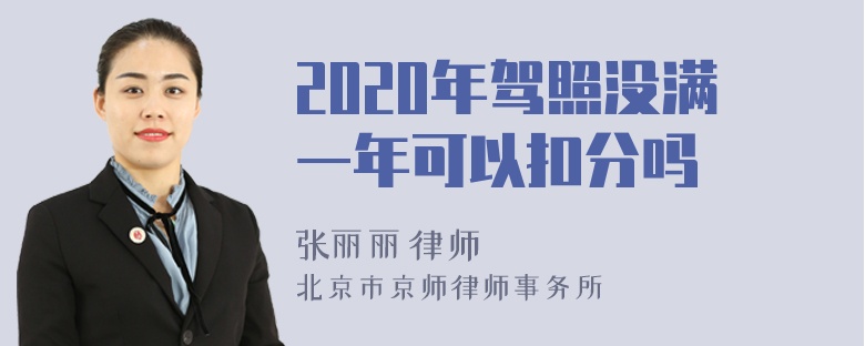 2020年驾照没满一年可以扣分吗