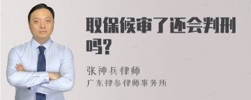 取保候审了还会判刑吗?