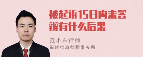 被起诉15日内未答辩有什么后果