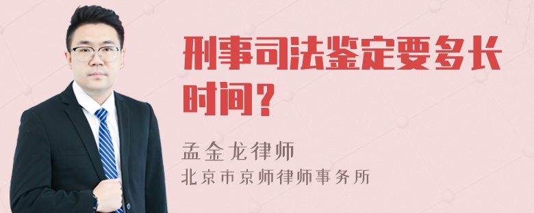 刑事司法鉴定要多长时间？