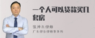 一个人可以贷款买几套房