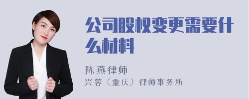 公司股权变更需要什么材料