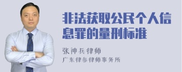 非法获取公民个人信息罪的量刑标准