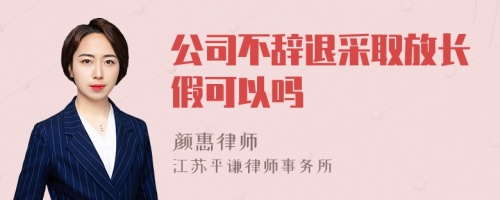 公司不辞退采取放长假可以吗