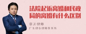 法院起诉离婚和民政局的离婚有什么区别