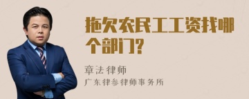 拖欠农民工工资找哪个部门?