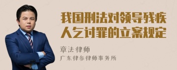 我国刑法对领导残疾人乞讨罪的立案规定