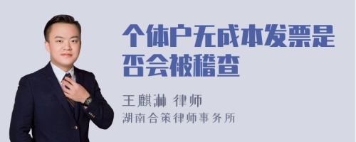 个体户无成本发票是否会被稽查