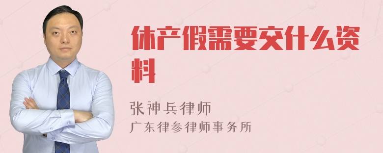 休产假需要交什么资料