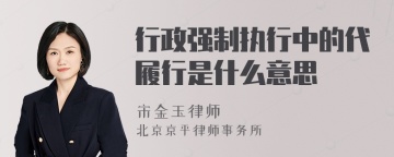 行政强制执行中的代履行是什么意思