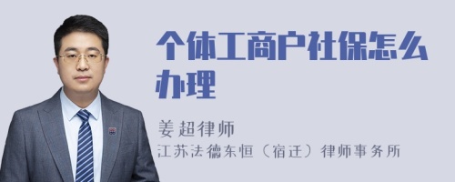 个体工商户社保怎么办理