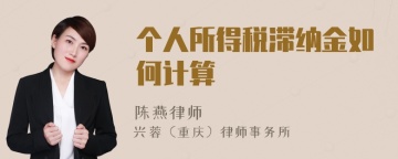 个人所得税滞纳金如何计算