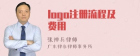 logo注册流程及费用