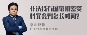 非法持有国家机密资料罪会判多长时间?