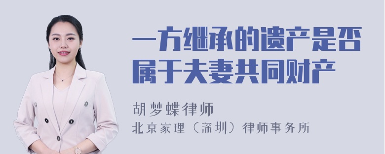 一方继承的遗产是否属于夫妻共同财产