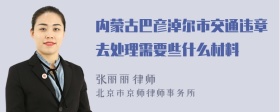 内蒙古巴彦淖尔市交通违章去处理需要些什么材料