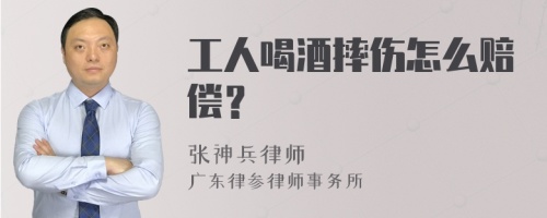 工人喝酒摔伤怎么赔偿？