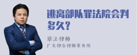 逃离部队罪法院会判多久?