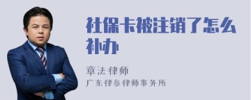 社保卡被注销了怎么补办