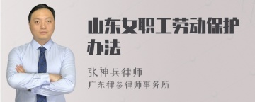 山东女职工劳动保护办法