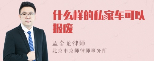 什么样的私家车可以报废