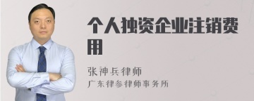 个人独资企业注销费用