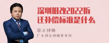 深圳旧改2022拆迁补偿标准是什么