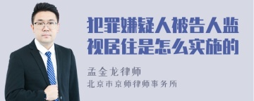 犯罪嫌疑人被告人监视居住是怎么实施的