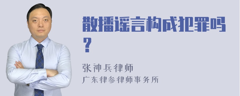 散播谣言构成犯罪吗？