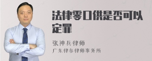 法律零口供是否可以定罪