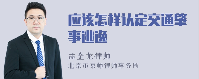 应该怎样认定交通肇事逃逸