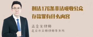 刑法176条非法吸收公众存款罪有什么内容