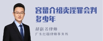 容留介绍卖淫罪会判多少年