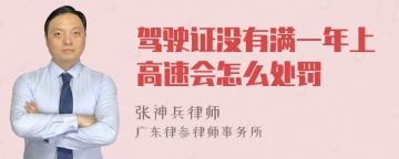 驾驶证没有满一年上高速会怎么处罚