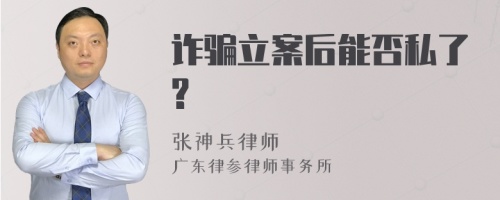 诈骗立案后能否私了?