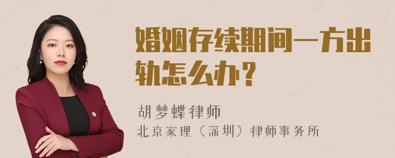 婚姻存续期间一方出轨怎么办？